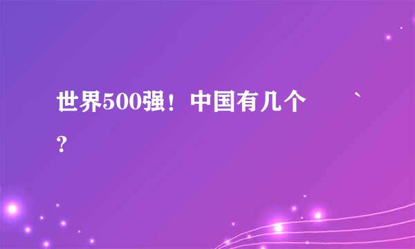 世界500强！中国有几个       `？