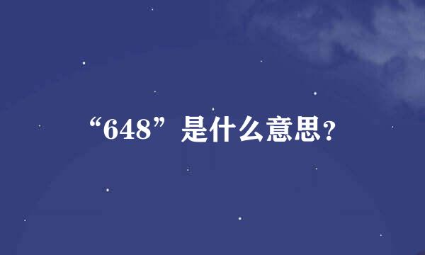 “648”是什么意思？