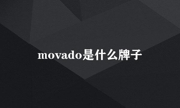 movado是什么牌子