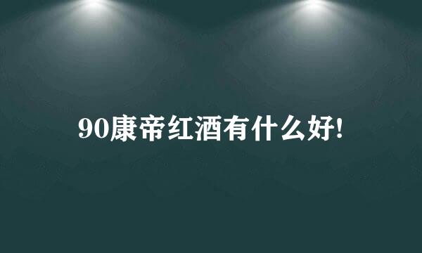 90康帝红酒有什么好!