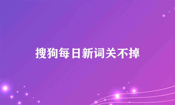 搜狗每日新词关不掉