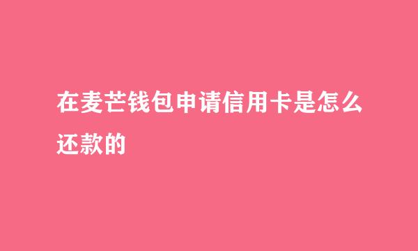 在麦芒钱包申请信用卡是怎么还款的