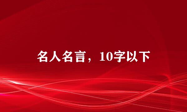 名人名言，10字以下