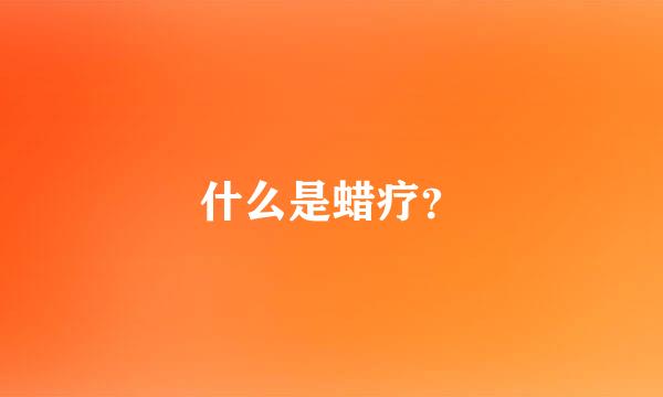 什么是蜡疗？