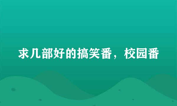 求几部好的搞笑番，校园番