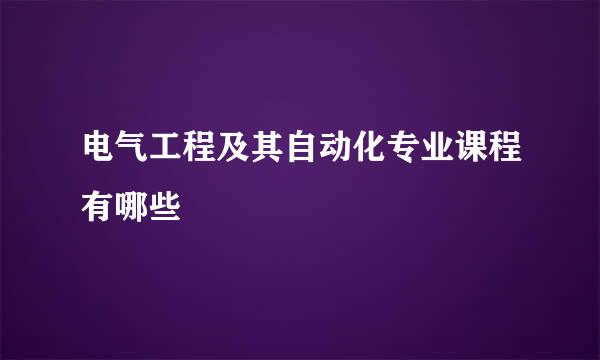 电气工程及其自动化专业课程有哪些