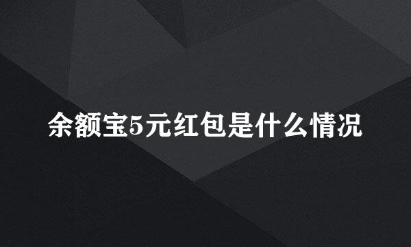 余额宝5元红包是什么情况