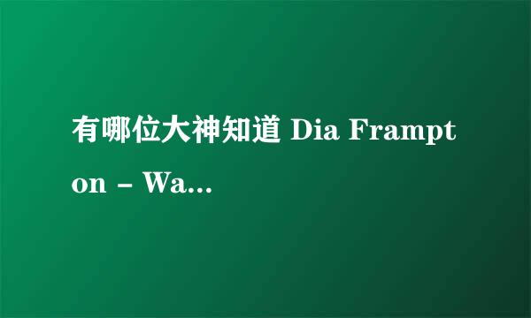 有哪位大神知道 Dia Frampton - Walk Away这首歌的创作的背景 和表达的感情呢？