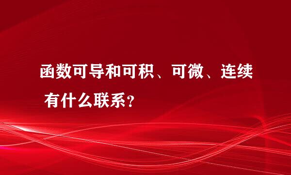 函数可导和可积、可微、连续 有什么联系？