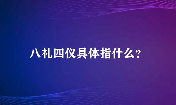 八礼四仪具体指什么？