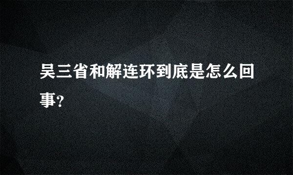 吴三省和解连环到底是怎么回事？