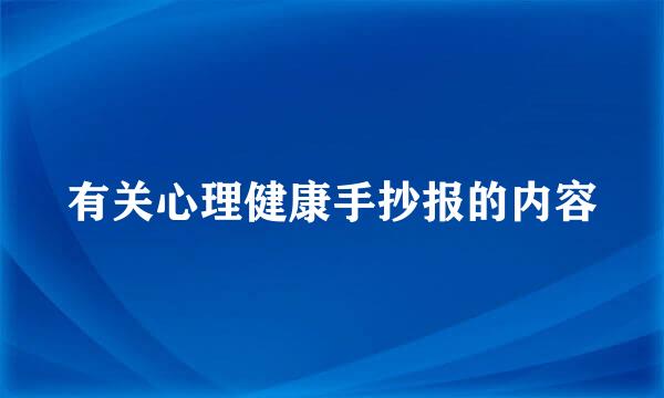 有关心理健康手抄报的内容