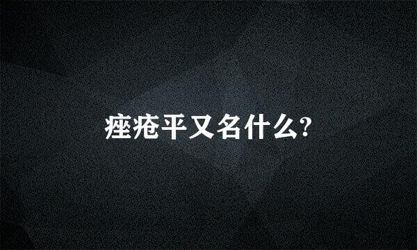 痤疮平又名什么?