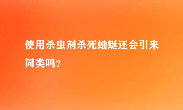 使用杀虫剂杀死蚰蜒还会引来同类吗？