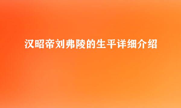 汉昭帝刘弗陵的生平详细介绍