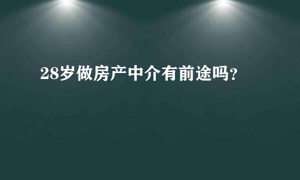 28岁做房产中介有前途吗？