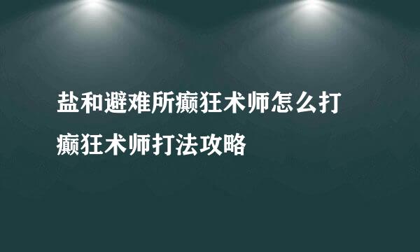 盐和避难所癫狂术师怎么打 癫狂术师打法攻略