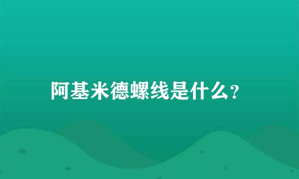 阿基米德螺线是什么？