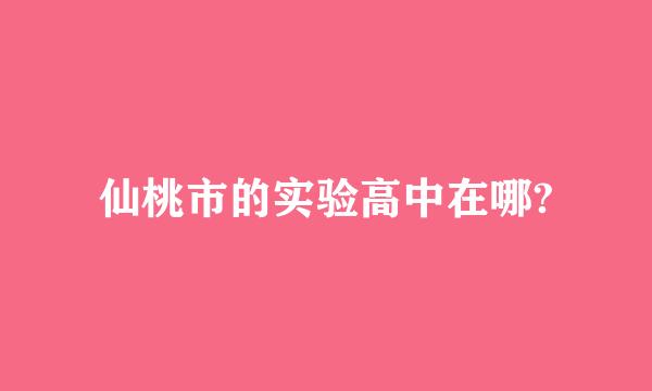 仙桃市的实验高中在哪?