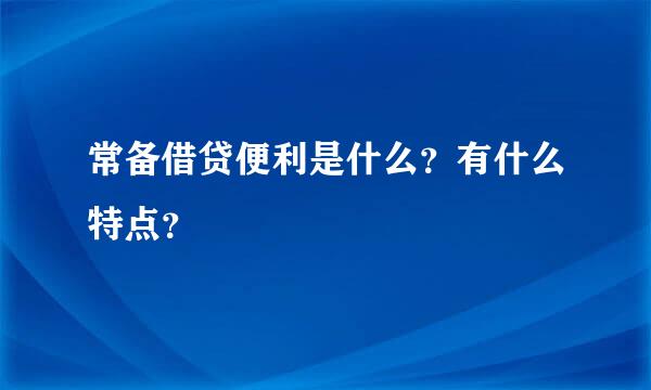 常备借贷便利是什么？有什么特点？