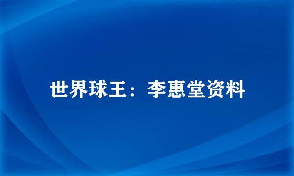 世界球王：李惠堂资料