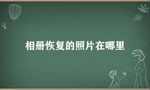 相册恢复的照片在哪里