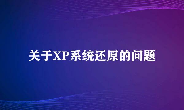 关于XP系统还原的问题