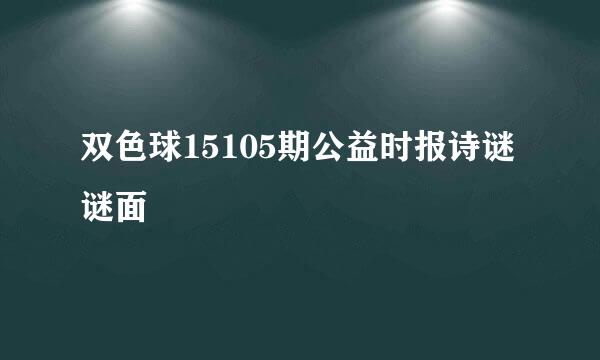 双色球15105期公益时报诗谜谜面