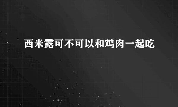 西米露可不可以和鸡肉一起吃