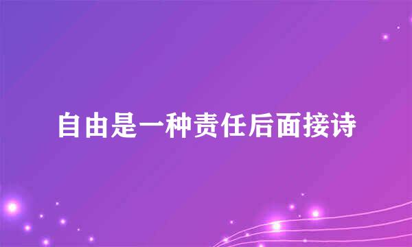 自由是一种责任后面接诗