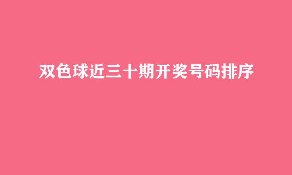 双色球近三十期开奖号码排序