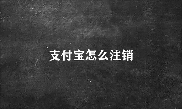 支付宝怎么注销