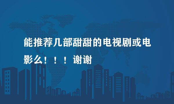 能推荐几部甜甜的电视剧或电影么！！！谢谢