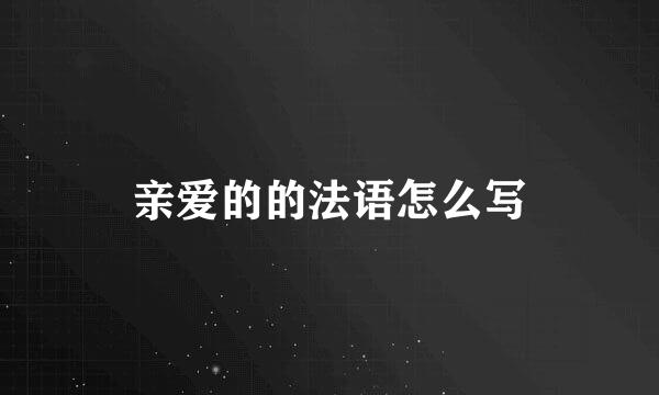 亲爱的的法语怎么写