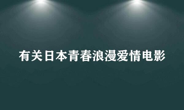 有关日本青春浪漫爱情电影