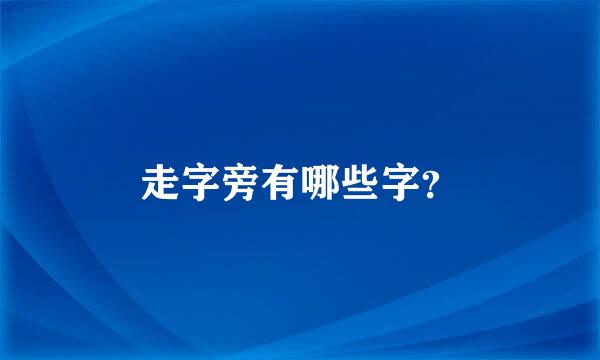 走字旁有哪些字？