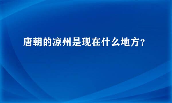 唐朝的凉州是现在什么地方？