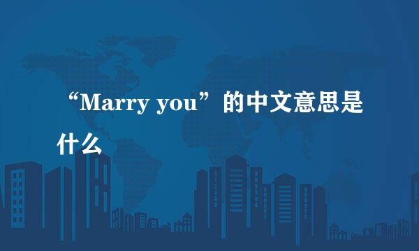 “Marry you”的中文意思是什么