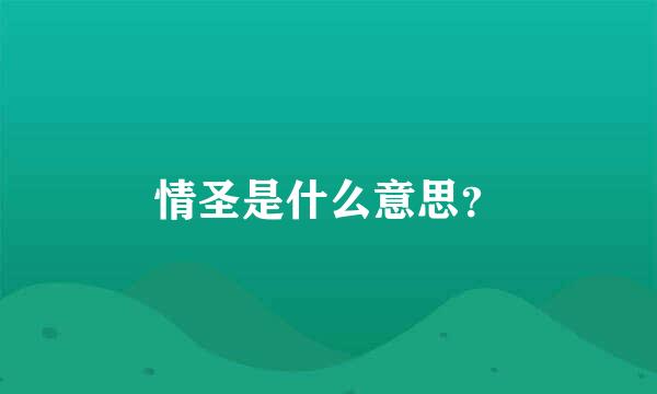 情圣是什么意思？