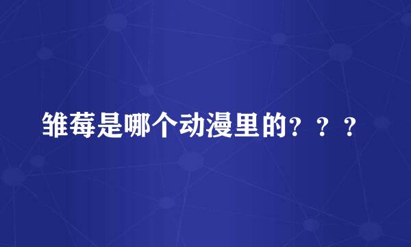 雏莓是哪个动漫里的？？？