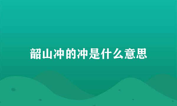 韶山冲的冲是什么意思