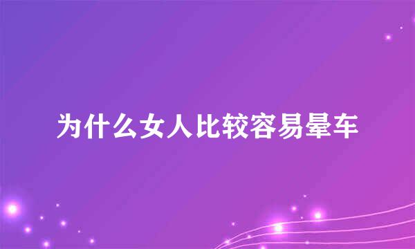 为什么女人比较容易晕车