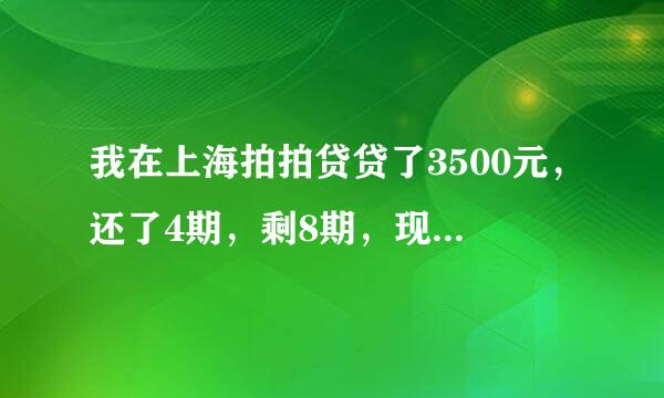 我在上海拍拍贷贷了3500元，还了4期，剩8期，现在逾期了二百多天了，有什么后果球解答？后果问题