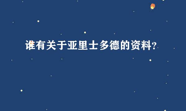 谁有关于亚里士多德的资料？