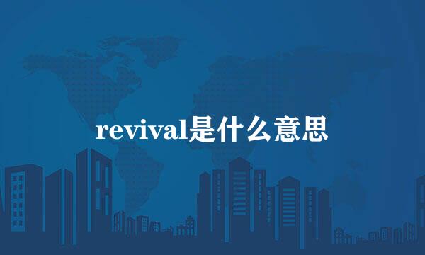 revival是什么意思