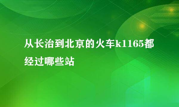 从长治到北京的火车k1165都经过哪些站