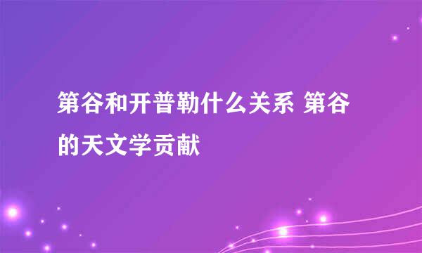 第谷和开普勒什么关系 第谷的天文学贡献