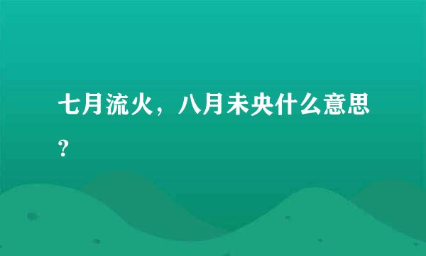 七月流火，八月未央什么意思？