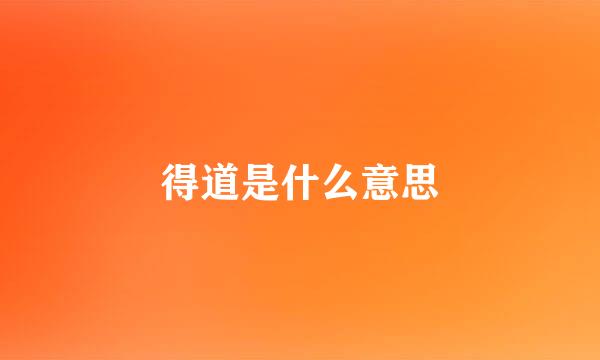 得道是什么意思