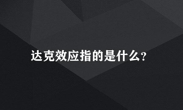 达克效应指的是什么？